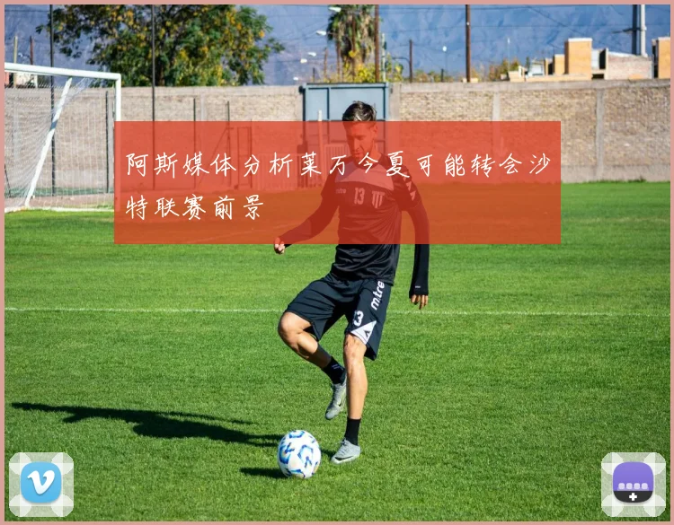 阿斯媒体分析莱万今夏可能转会沙特联赛前景