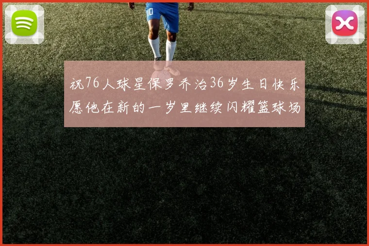 祝76人球星保罗乔治36岁生日快乐愿他在新的一岁里继续闪耀篮球场