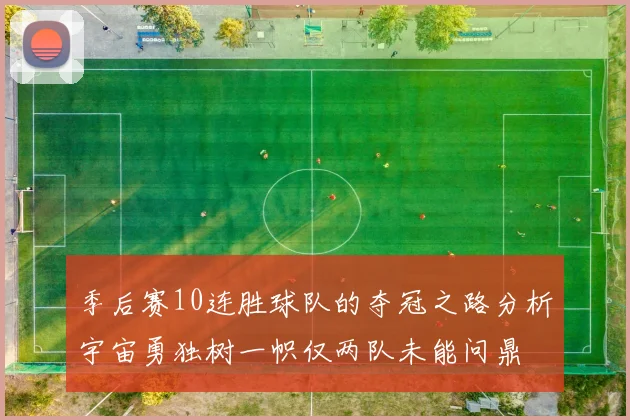 季后赛10连胜球队的夺冠之路分析宇宙勇独树一帜仅两队未能问鼎