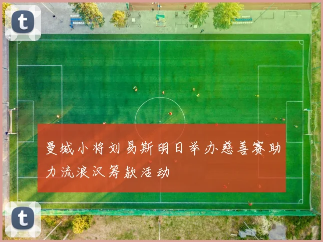 曼城小将刘易斯明日举办慈善赛助力流浪汉筹款活动