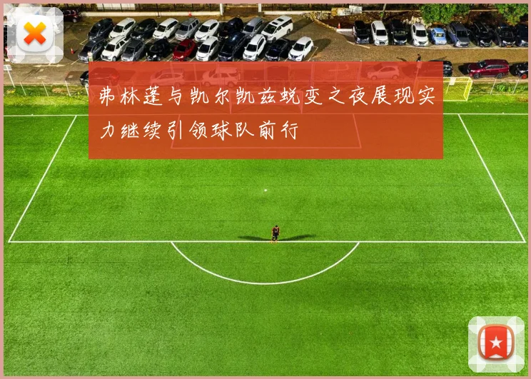 弗林蓬与凯尔凯兹蜕变之夜展现实力继续引领球队前行