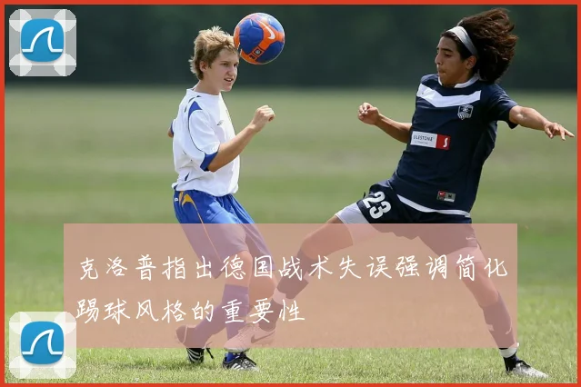 克洛普指出德国战术失误强调简化踢球风格的重要性